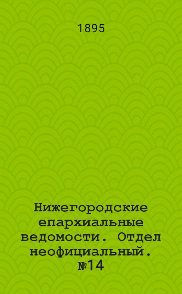 Нижегородские епархиальные ведомости. Отдел неофициальный. № 14 (15 июля 1895 г.)