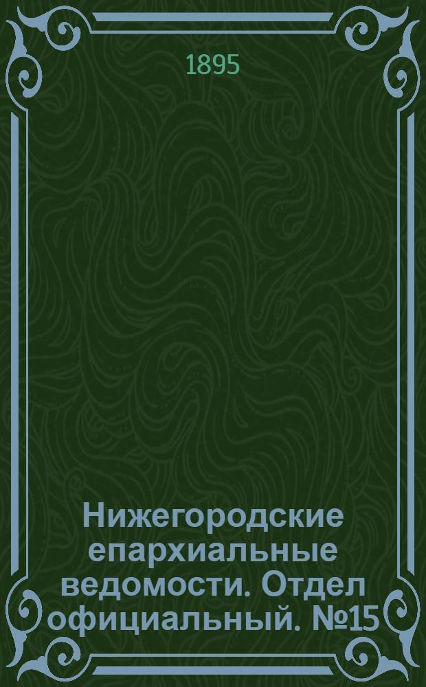 Нижегородские епархиальные ведомости. Отдел официальный. № 15 (1 августа 1895 г.)