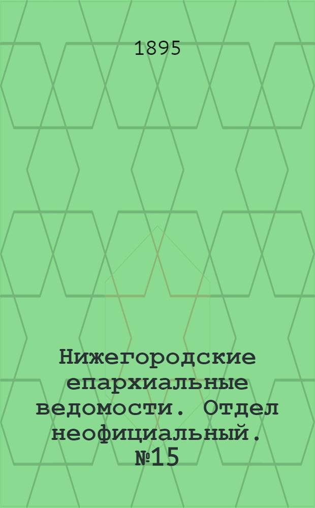 Нижегородские епархиальные ведомости. Отдел неофициальный. № 15 (1 августа 1895 г.)