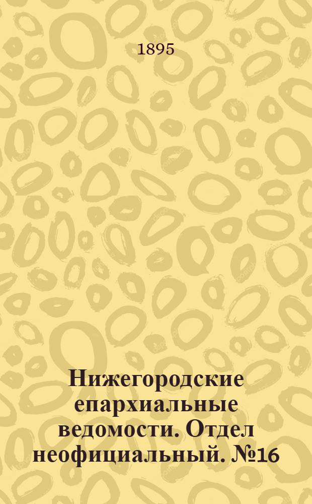 Нижегородские епархиальные ведомости. Отдел неофициальный. № 16 (15 августа 1895 г.)