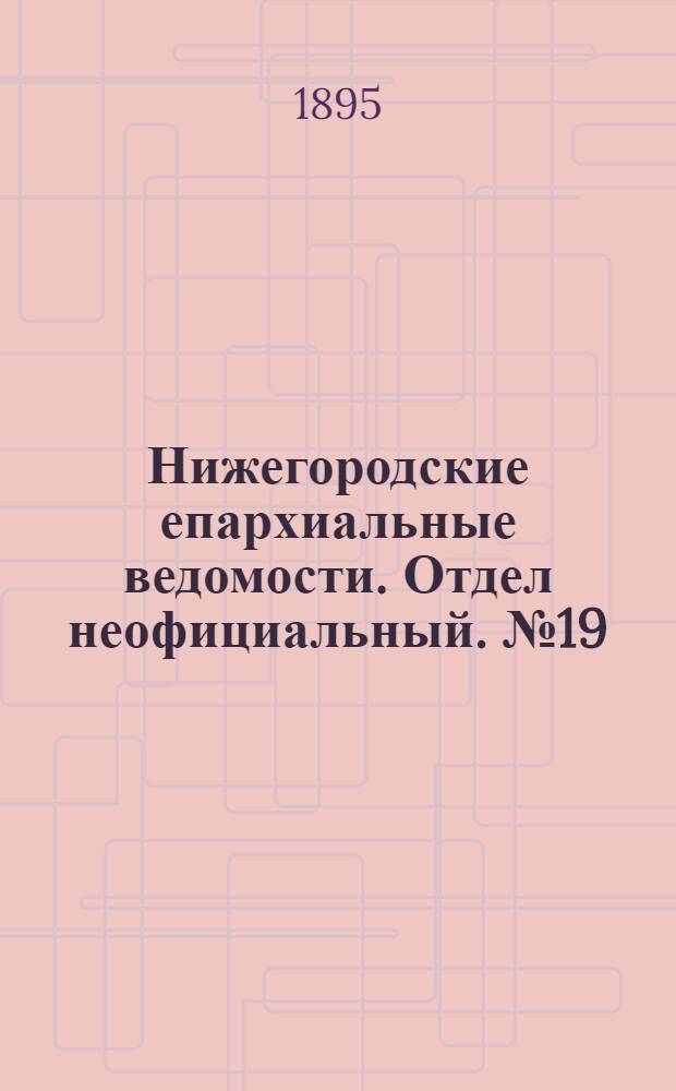 Нижегородские епархиальные ведомости. Отдел неофициальный. № 19 (1 октября 1895 г.)