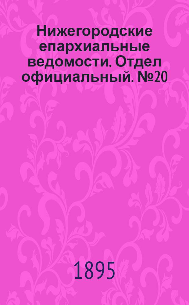 Нижегородские епархиальные ведомости. Отдел официальный. № 20 (15 октября 1895 г.)