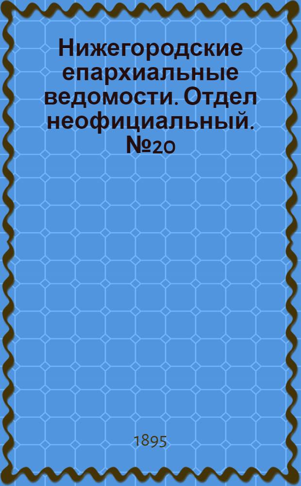 Нижегородские епархиальные ведомости. Отдел неофициальный. № 20 (15 октября 1895 г.)