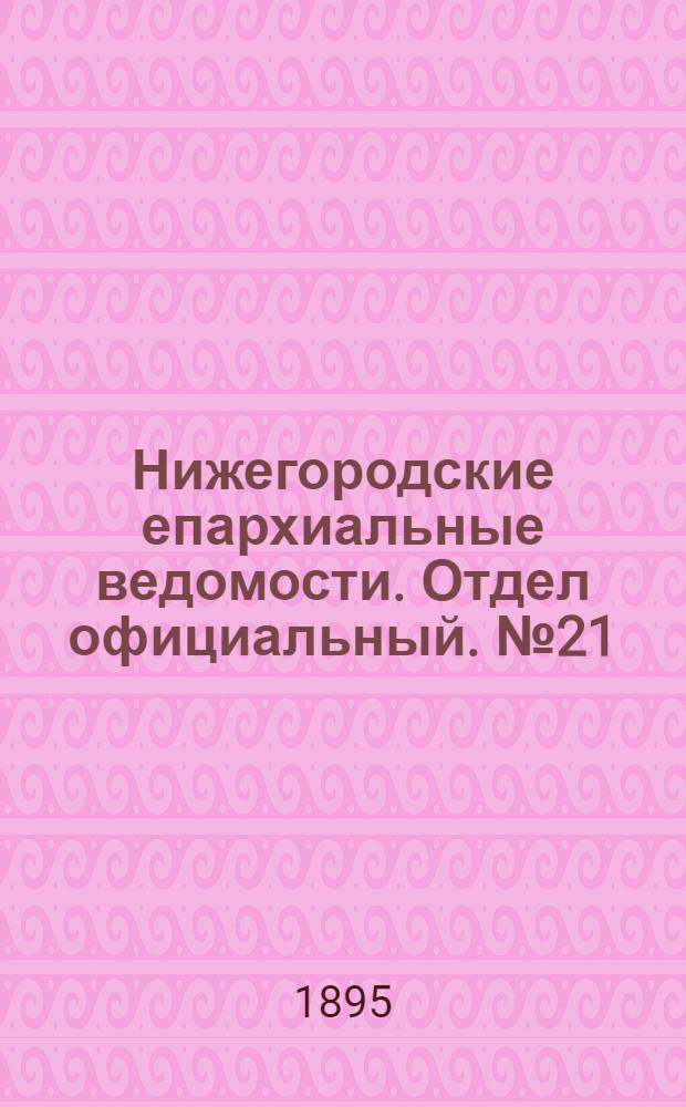Нижегородские епархиальные ведомости. Отдел официальный. № 21 (1 ноября 1895 г.)