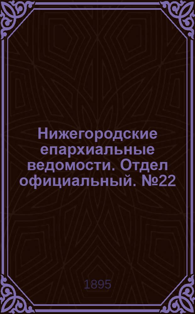 Нижегородские епархиальные ведомости. Отдел официальный. № 22 (15 ноября 1895 г.)