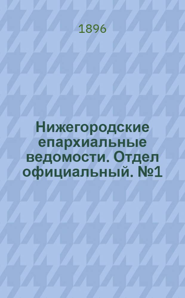 Нижегородские епархиальные ведомости. Отдел официальный. № 1 (1 января 1896 г.)