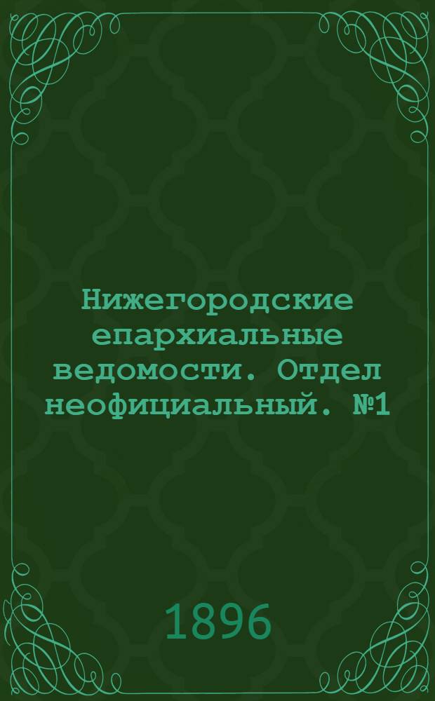 Нижегородские епархиальные ведомости. Отдел неофициальный. № 1 (1 января 1896 г.)