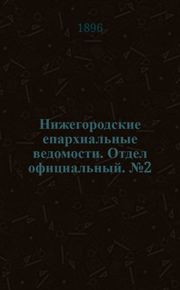 Нижегородские епархиальные ведомости. Отдел официальный. № 2 (15 января 1896 г.)
