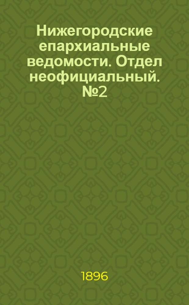 Нижегородские епархиальные ведомости. Отдел неофициальный. № 2 (15 января 1896 г.)