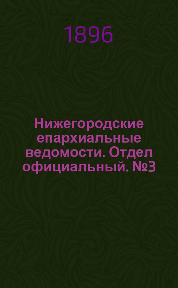 Нижегородские епархиальные ведомости. Отдел официальный. № 3 (1 февраля 1896 г.)