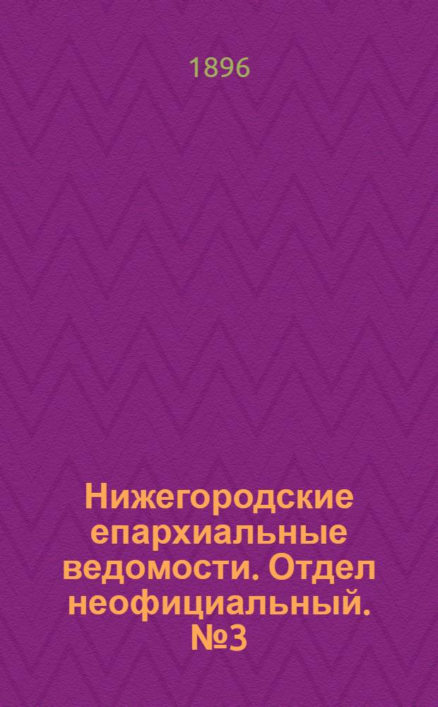 Нижегородские епархиальные ведомости. Отдел неофициальный. № 3 (1 февраля 1896 г.)