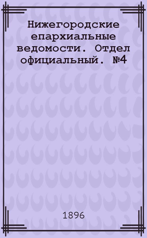 Нижегородские епархиальные ведомости. Отдел официальный. № 4 (15 февраля 1896 г.)