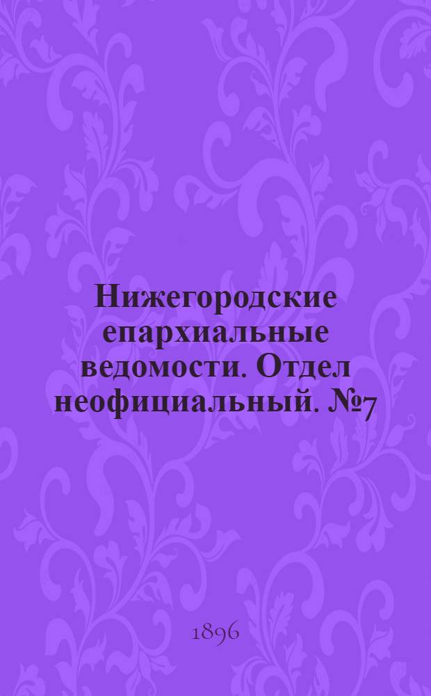 Нижегородские епархиальные ведомости. Отдел неофициальный. № 7 (1 апреля 1896 г.)