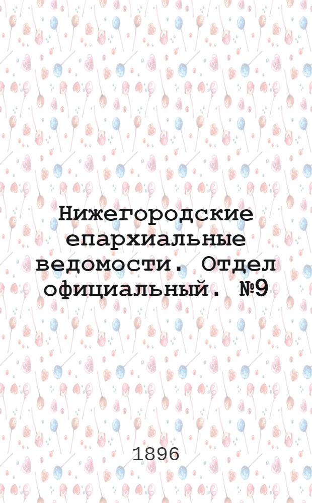 Нижегородские епархиальные ведомости. Отдел официальный. № 9 (1 мая 1896 г.)