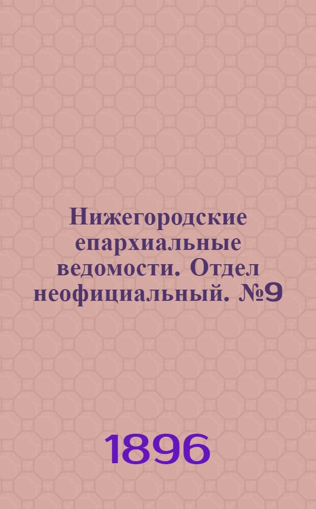 Нижегородские епархиальные ведомости. Отдел неофициальный. № 9 (1 мая 1896 г.)