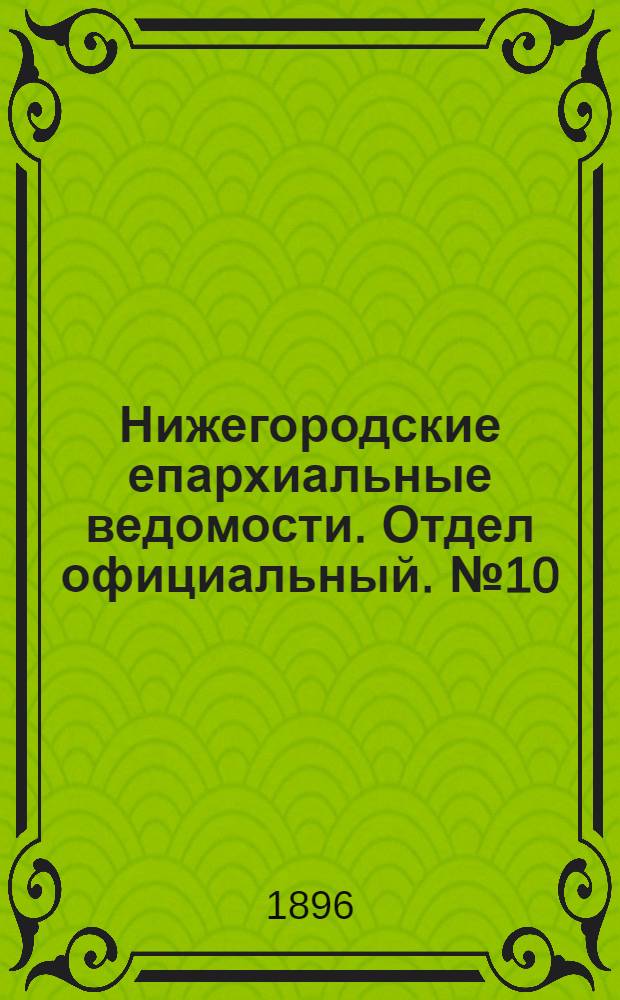 Нижегородские епархиальные ведомости. Отдел официальный. № 10 (20 мая 1896 г.)