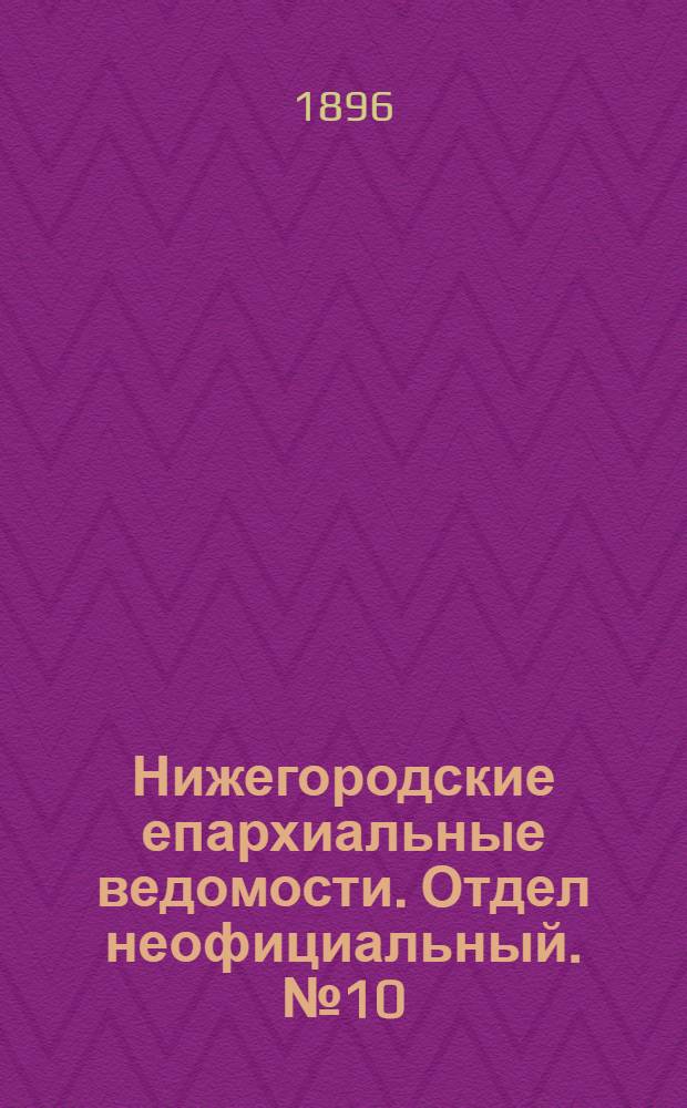 Нижегородские епархиальные ведомости. Отдел неофициальный. № 10 (20 мая 1896 г.)
