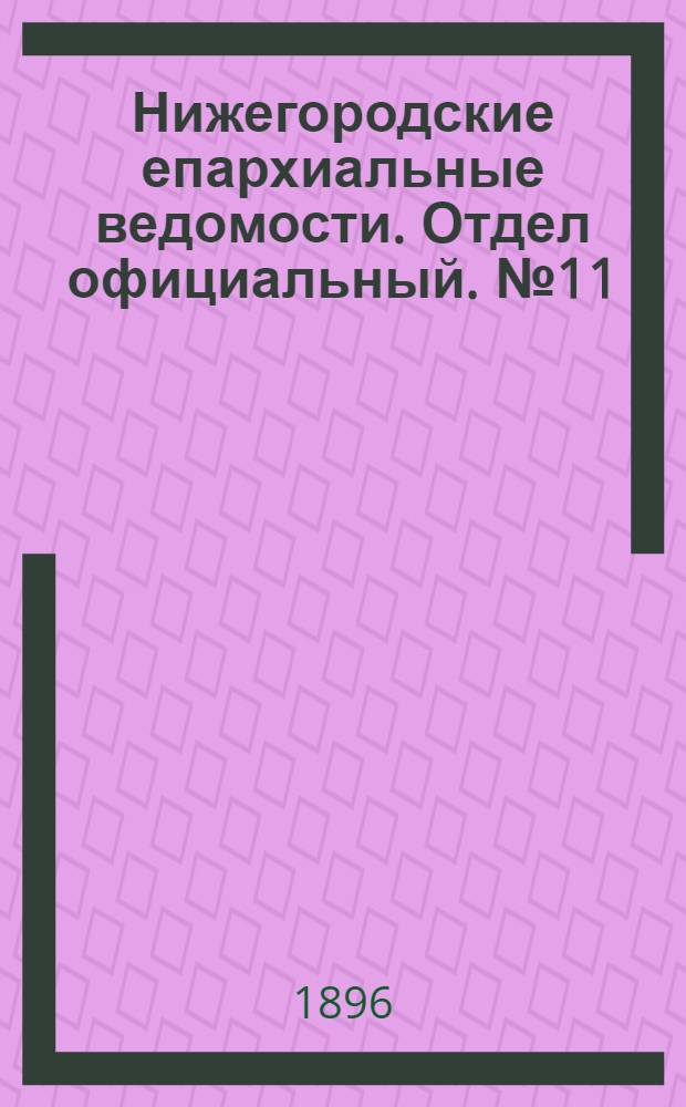 Нижегородские епархиальные ведомости. Отдел официальный. № 11 (1 июня 1896 г.)