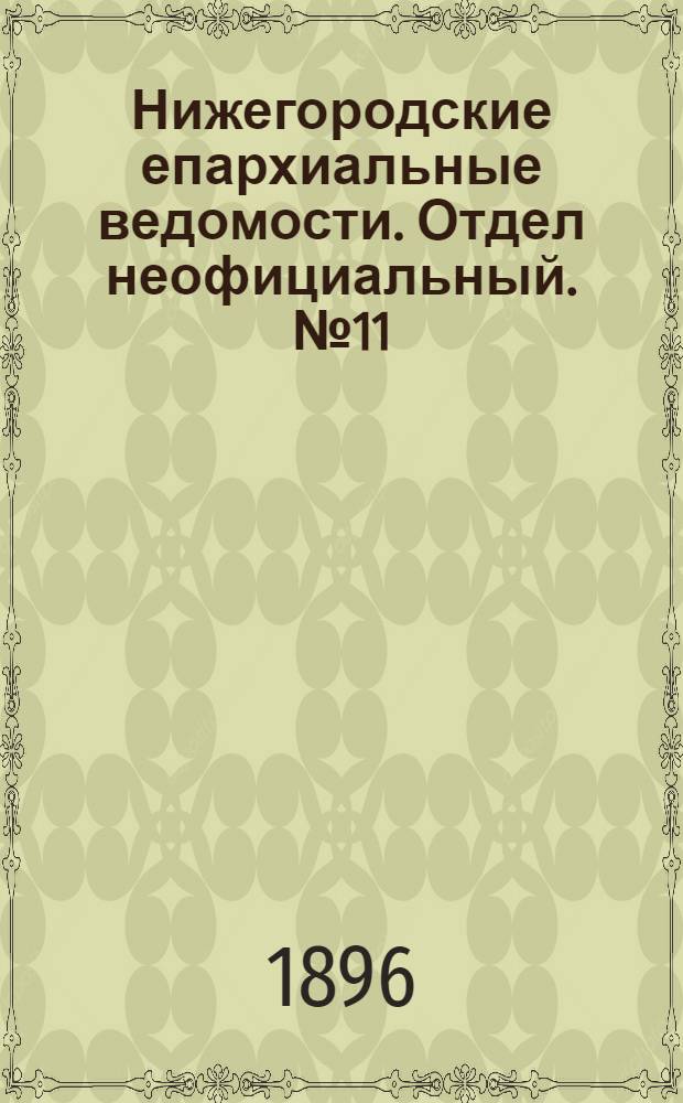 Нижегородские епархиальные ведомости. Отдел неофициальный. № 11 (1 июня 1896 г.)