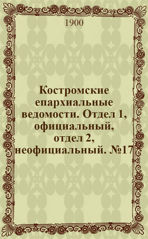 Костромские епархиальные ведомости. Отдел 1, официальный, отдел 2, неофициальный. № 17 (1 сентября 1900 г.)