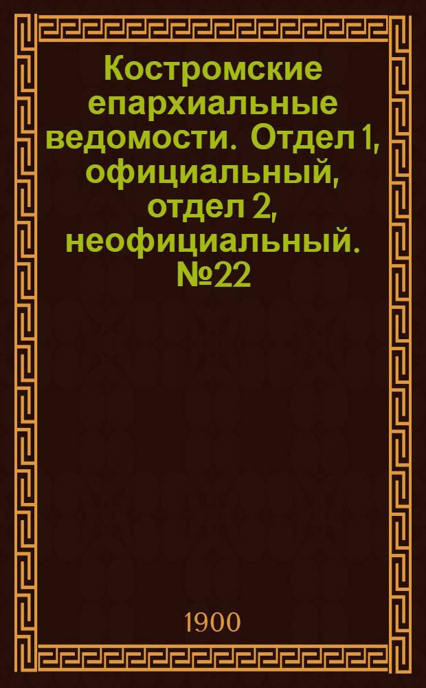 Костромские епархиальные ведомости. Отдел 1, официальный, отдел 2, неофициальный. № 22 (15 ноября 1900 г.)