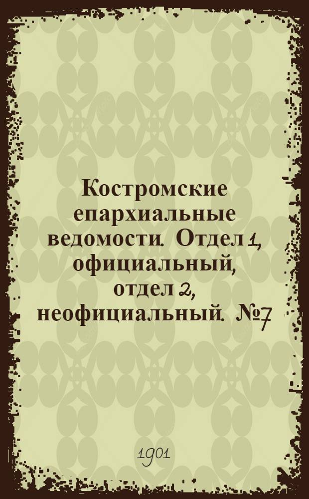 Костромские епархиальные ведомости. Отдел 1, официальный, отдел 2, неофициальный. № 7 (29 марта 1901 г.)