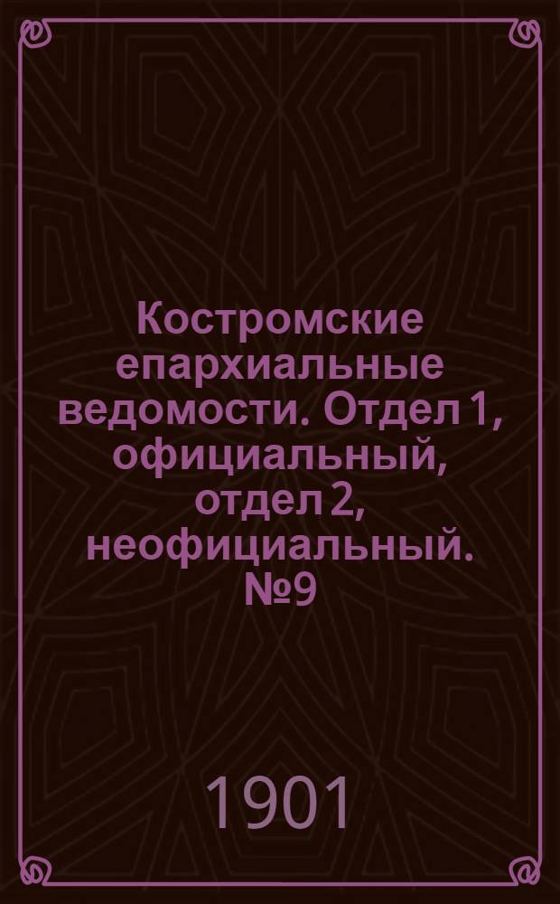 Костромские епархиальные ведомости. Отдел 1, официальный, отдел 2, неофициальный. № 9 (1 мая 1901 г.)