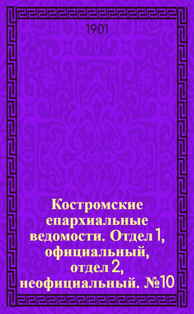 Костромские епархиальные ведомости. Отдел 1, официальный, отдел 2, неофициальный. № 10 (15 мая 1901 г.)
