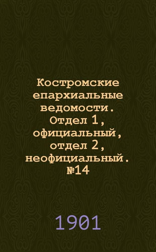 Костромские епархиальные ведомости. Отдел 1, официальный, отдел 2, неофициальный. № 14