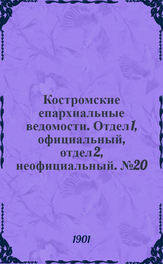 Костромские епархиальные ведомости. Отдел 1, официальный, отдел 2, неофициальный. № 20 (15 октября 1901 г.)