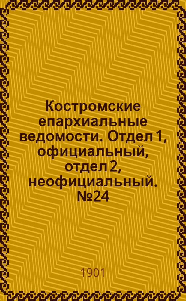 Костромские епархиальные ведомости. Отдел 1, официальный, отдел 2, неофициальный. № 24 (15 декабря 1901 г.)
