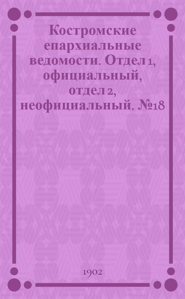 Костромские епархиальные ведомости. Отдел 1, официальный, отдел 2, неофициальный. № 18 (15 сентября 1902 г.)