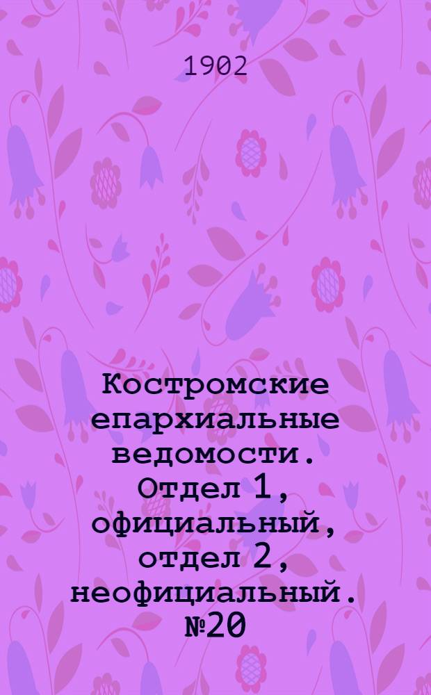 Костромские епархиальные ведомости. Отдел 1, официальный, отдел 2, неофициальный. № 20 (15 октября 1902 г.)