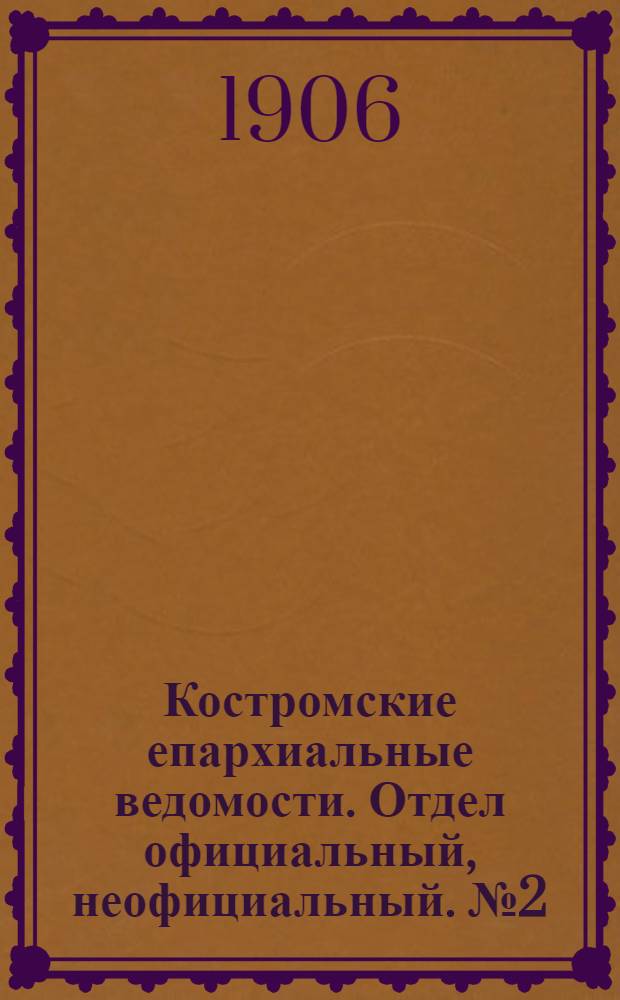 Костромские епархиальные ведомости. Отдел официальный, неофициальный. № 2 (15 января 1906 г.)