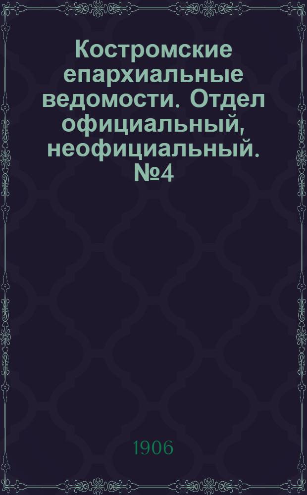 Костромские епархиальные ведомости. Отдел официальный, неофициальный. № 4 (15 февраля 1906 г.)