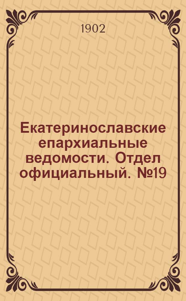 Екатеринославские епархиальные ведомости. Отдел официальный. № 19 (1 июля 1902 г.)