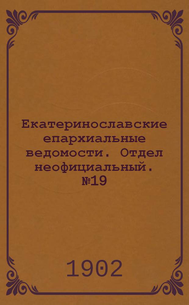Екатеринославские епархиальные ведомости. Отдел неофициальный. № 19 (1 июля 1902 г.)