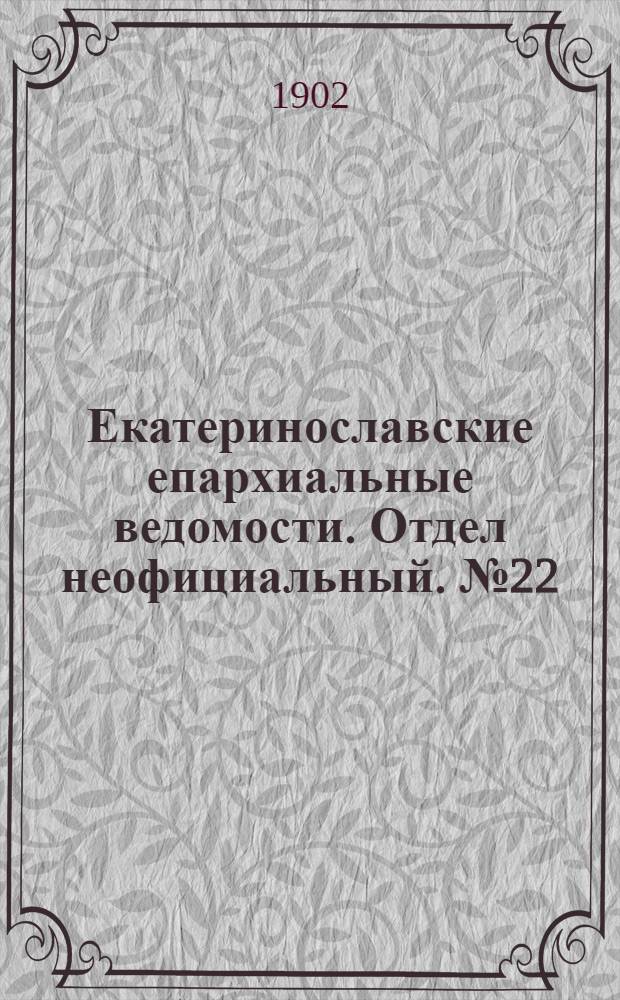 Екатеринославские епархиальные ведомости. Отдел неофициальный. № 22 (1 августа 1902 г.)