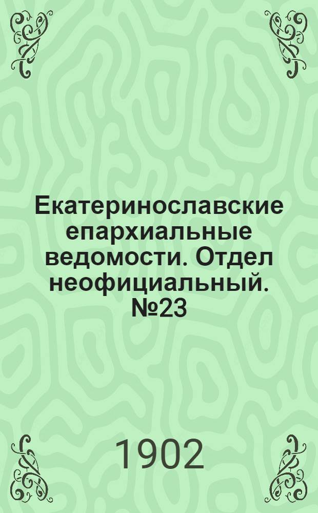 Екатеринославские епархиальные ведомости. Отдел неофициальный. № 23 (11 августа 1902 г.)