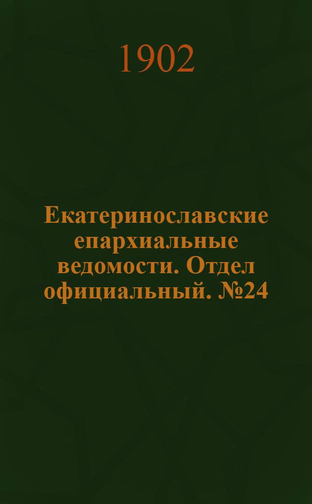 Екатеринославские епархиальные ведомости. Отдел официальный. № 24 (21 августа 1902 г.)