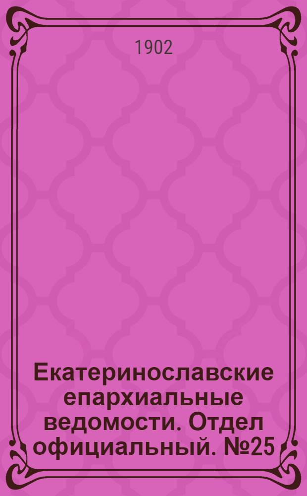 Екатеринославские епархиальные ведомости. Отдел официальный. № 25 (1 сентября 1902 г.)