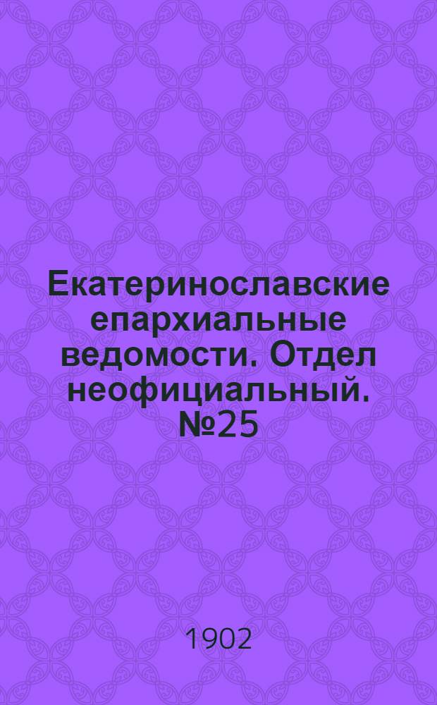 Екатеринославские епархиальные ведомости. Отдел неофициальный. № 25 (1 сентября 1902 г.)