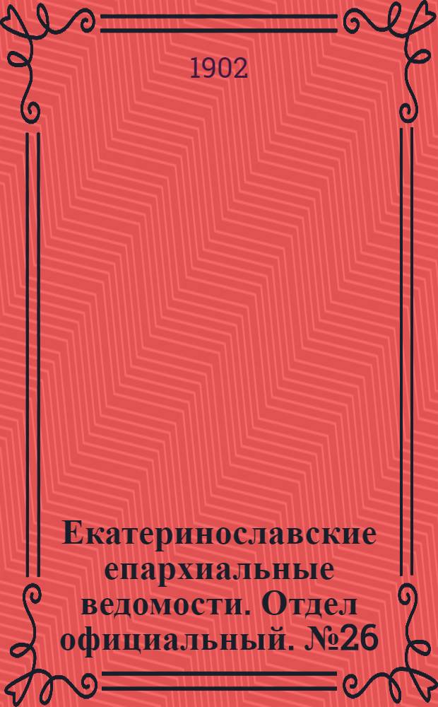 Екатеринославские епархиальные ведомости. Отдел официальный. № 26 (11 сентября 1902 г.)
