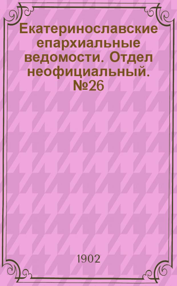 Екатеринославские епархиальные ведомости. Отдел неофициальный. № 26 (11 сентября 1902 г.)