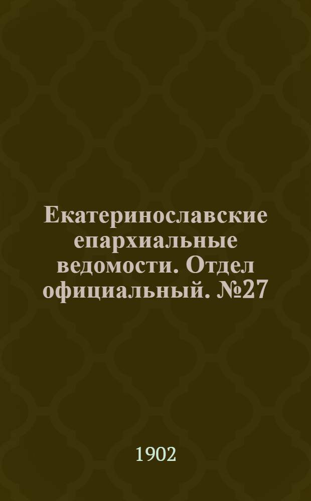 Екатеринославские епархиальные ведомости. Отдел официальный. № 27 (21 сентября 1902 г.)