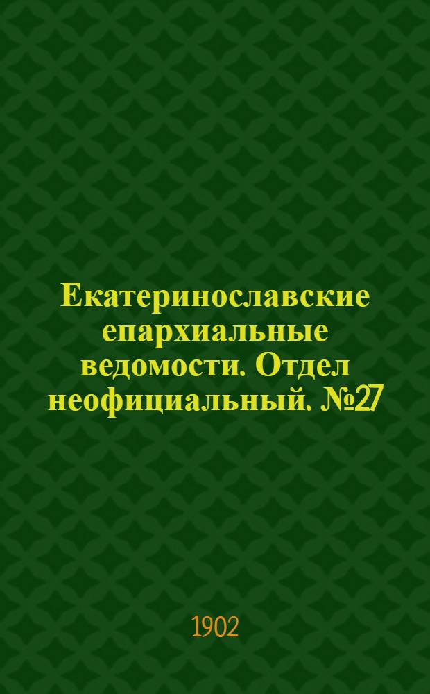 Екатеринославские епархиальные ведомости. Отдел неофициальный. № 27 (21 сентября 1902 г.)