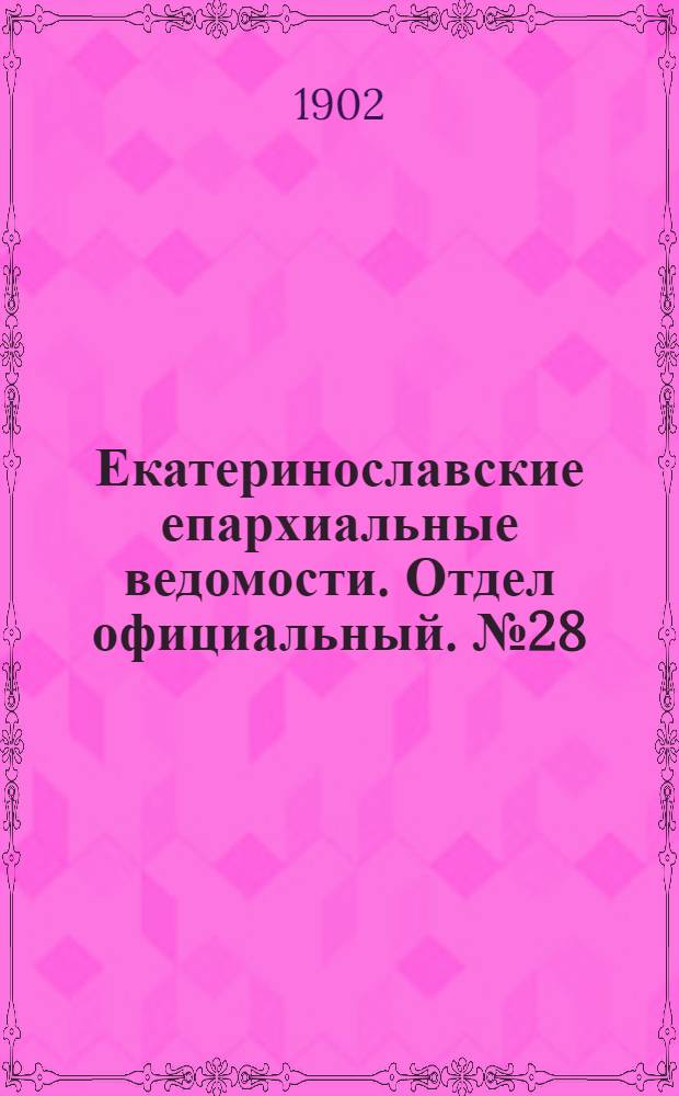 Екатеринославские епархиальные ведомости. Отдел официальный. № 28 (1 октября 1902 г.)