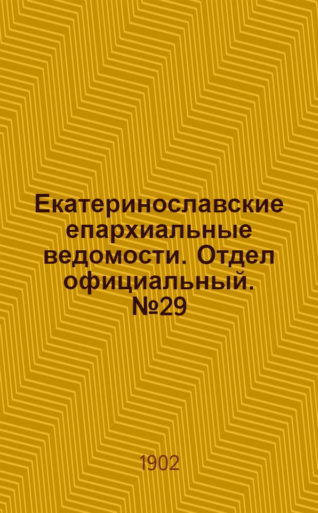 Екатеринославские епархиальные ведомости. Отдел официальный. № 29 (11 октября 1902 г.)