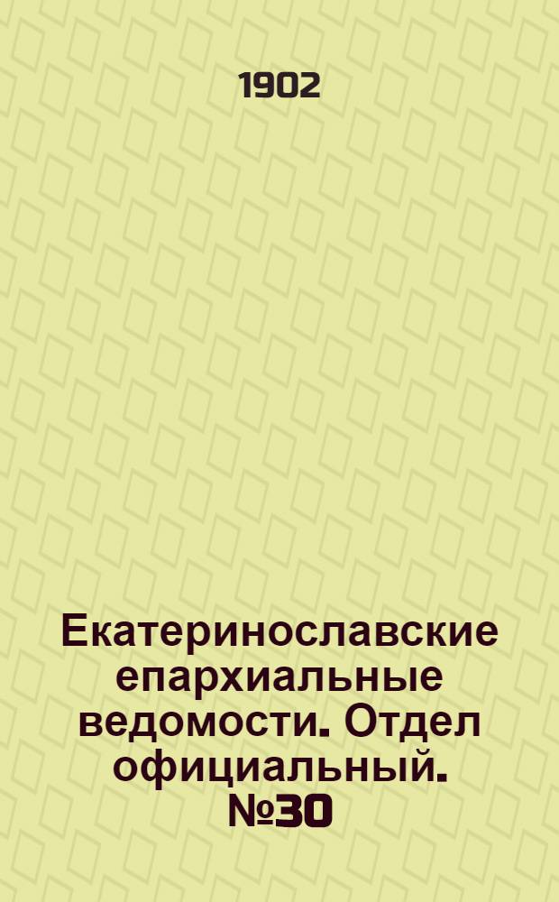 Екатеринославские епархиальные ведомости. Отдел официальный. № 30 (21 октября 1902 г.)