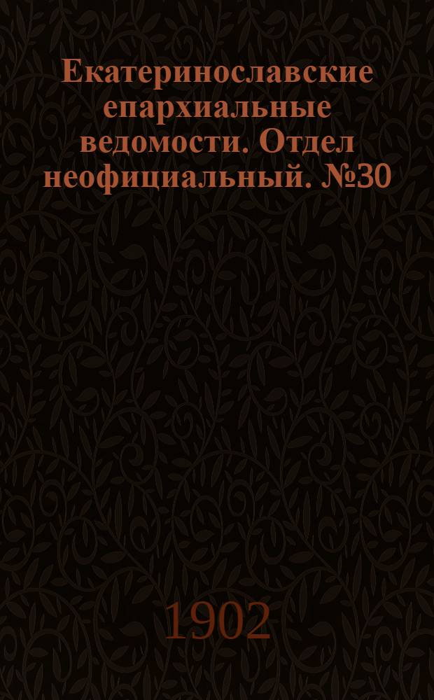 Екатеринославские епархиальные ведомости. Отдел неофициальный. № 30 (21 октября 1902 г.)